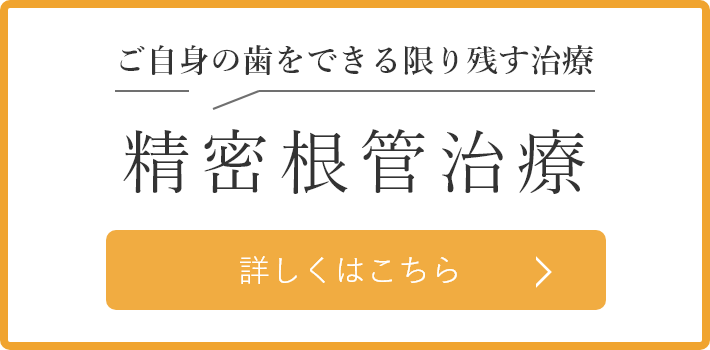 ご自身の歯をできる限り残す治療